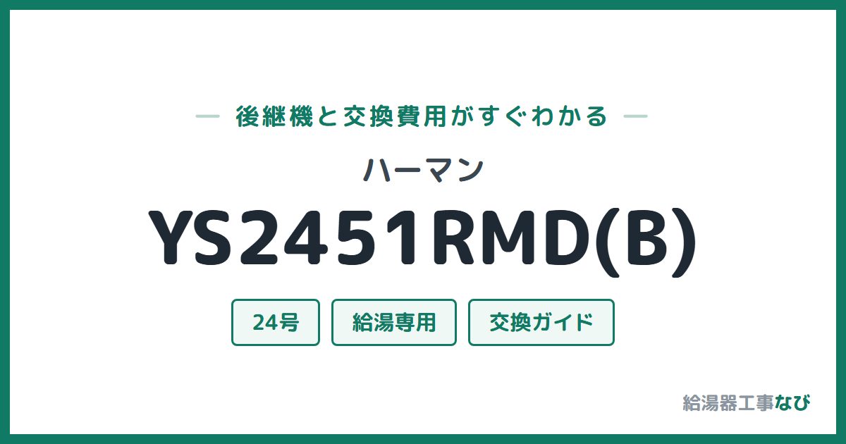 ハーマン YS2451RMD(B)の後継機と交換費用ガイド