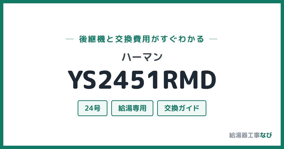 ハーマン YS2451RMDの後継機と交換費用ガイド
