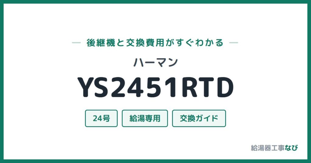 ハーマン YS2451RTDの後継機と交換費用ガイド