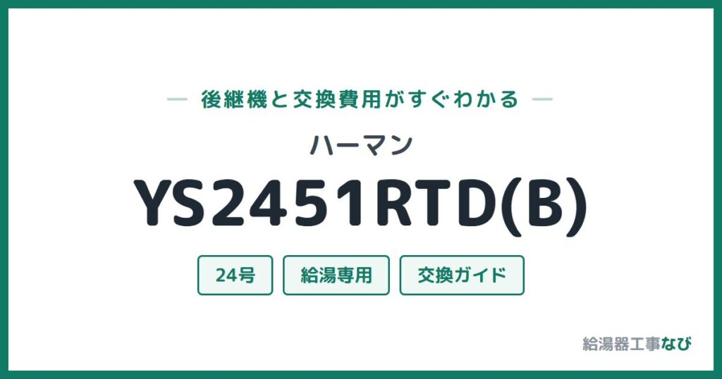 ハーマン YS2451RTD(B)の後継機と交換費用ガイド