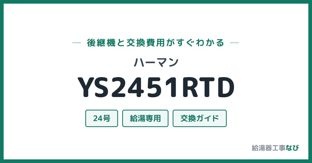 ハーマン YS2451RTDの後継機と交換費用ガイド
