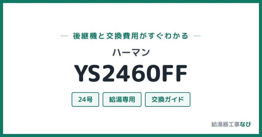 ハーマン YS2460FFの後継機と交換費用ガイド