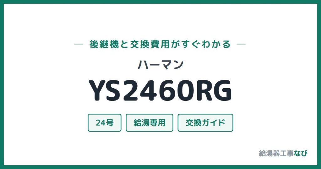 ハーマン YS2460RGの後継機と交換費用ガイド