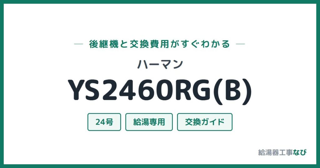 ハーマン YS2460RG(B)の後継機と交換費用ガイド