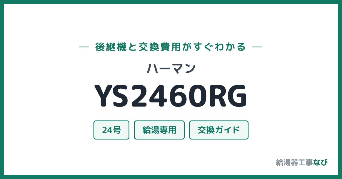 ハーマン YS2460RGの後継機と交換費用ガイド