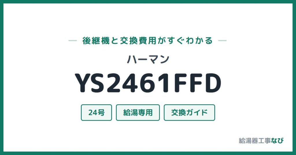 ハーマン YS2461FFDの後継機と交換費用ガイド