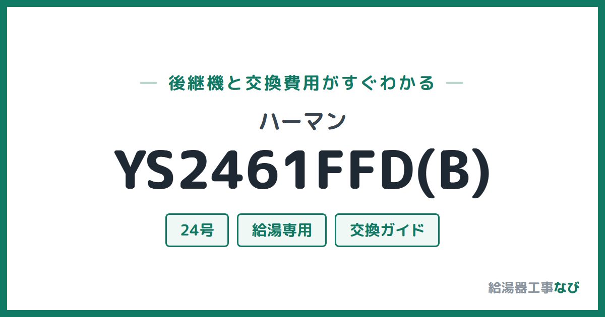 ハーマン YS2461FFD(B)の後継機と交換費用ガイド