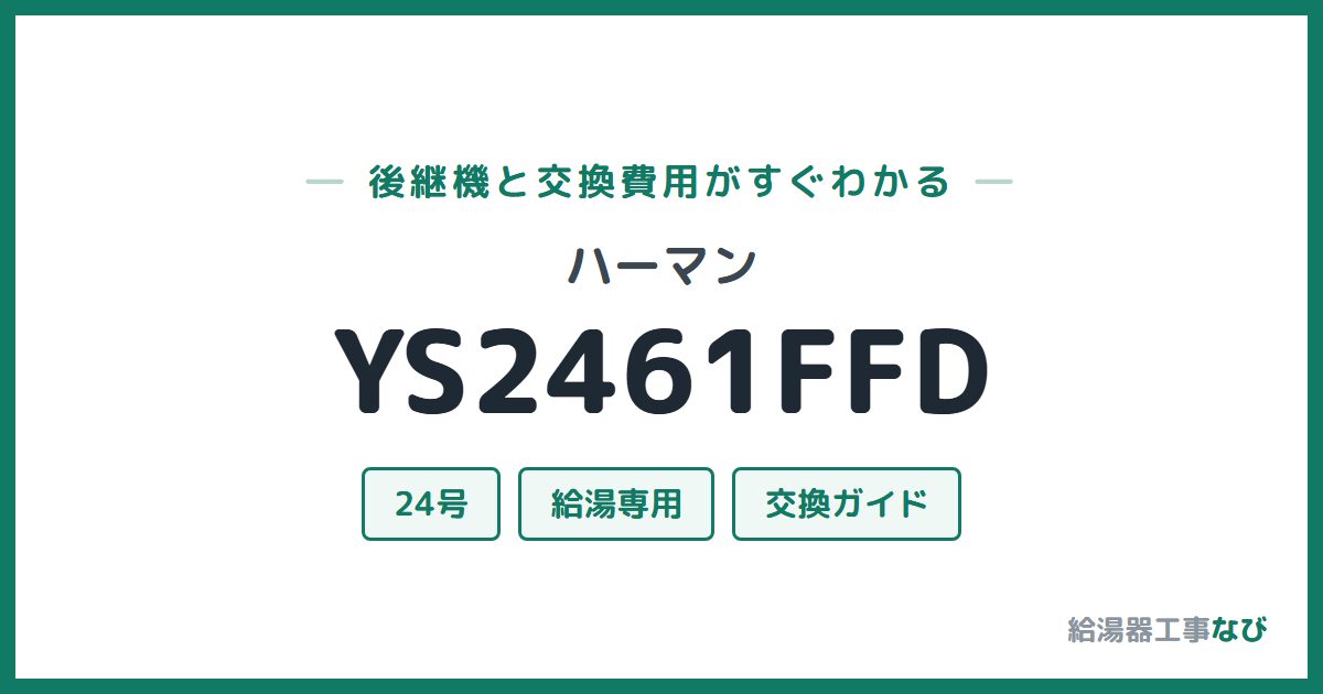 ハーマン YS2461FFDの後継機と交換費用ガイド