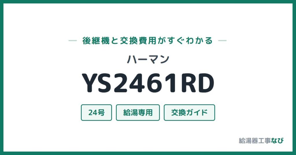ハーマン YS2461RDの後継機と交換費用ガイド