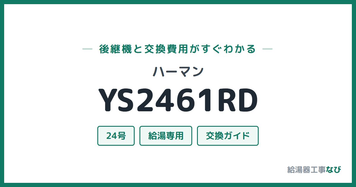 ハーマン YS2461RDの後継機と交換費用ガイド