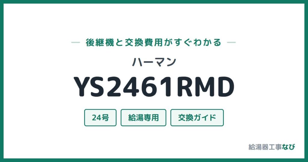 ハーマン YS2461RMDの後継機と交換費用ガイド