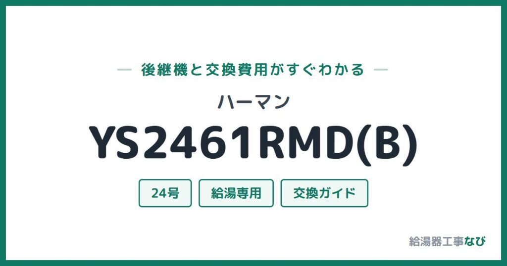ハーマン YS2461RMD(B)の後継機と交換費用ガイド