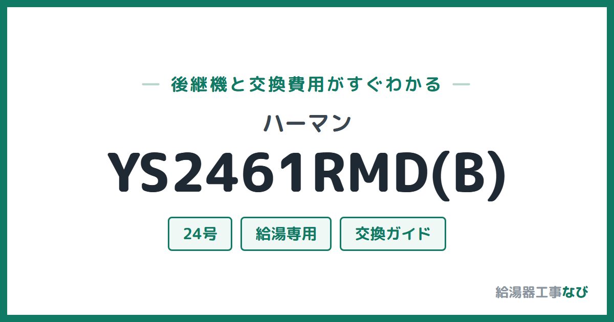 ハーマン YS2461RMD(B)の後継機と交換費用ガイド