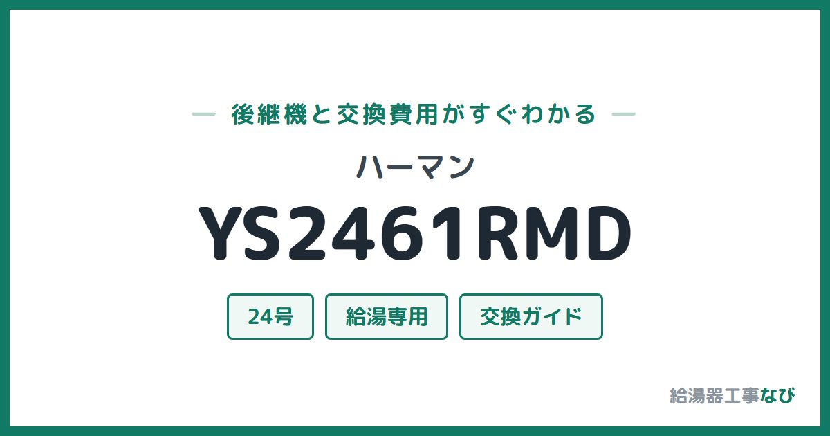 ハーマン YS2461RMDの後継機と交換費用ガイド