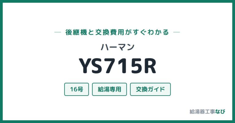 YS715Rの後継機と交換費用