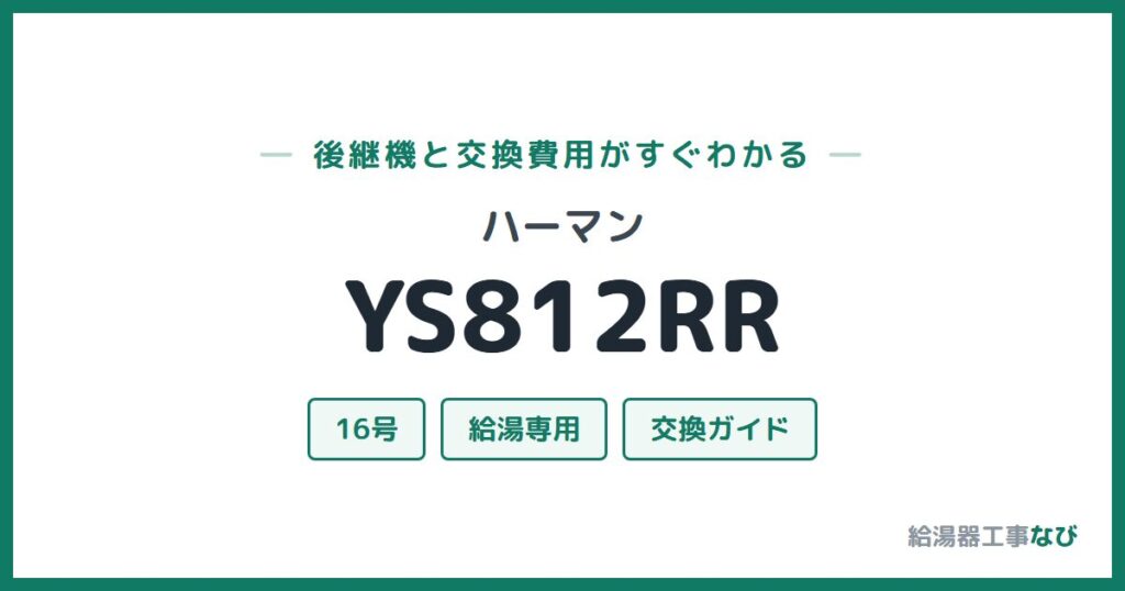 ハーマン YS812RRの後継機と交換費用ガイド
