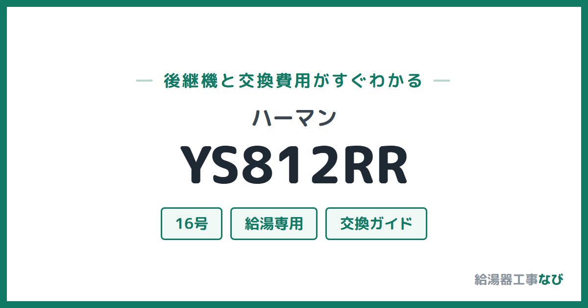 ハーマン YS812RRの後継機と交換費用ガイド