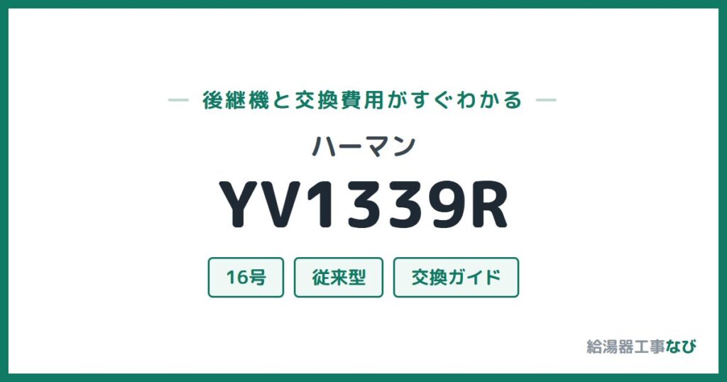 ハーマン YV1339Rの後継機と交換費用ガイド