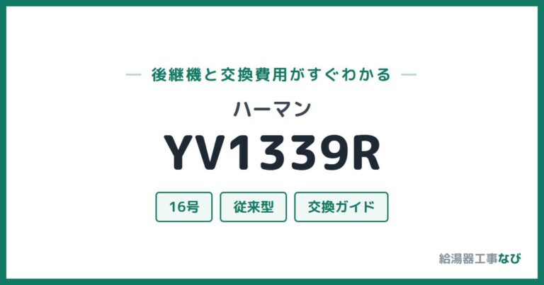 YV1339Rの後継機と交換費用