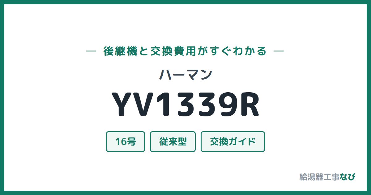 ハーマン YV1339Rの後継機と交換費用ガイド