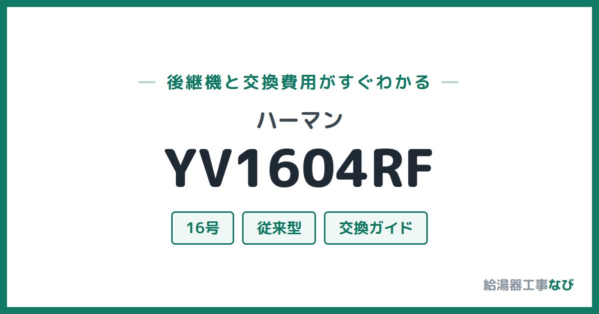 ハーマン YV1604RFの後継機と交換費用ガイド