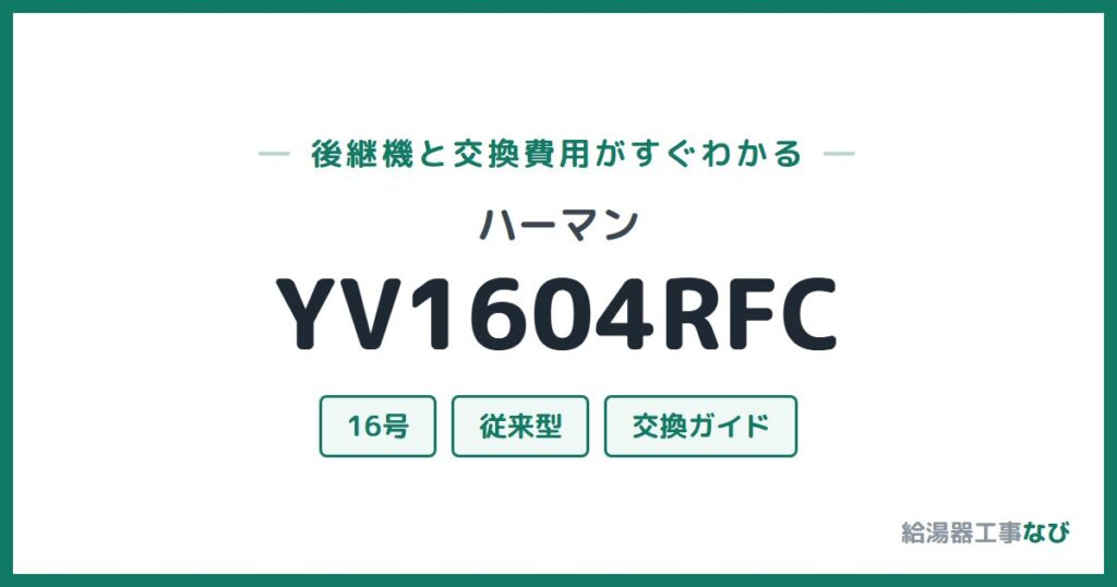 ハーマン YV1604RFCの後継機と交換費用ガイド