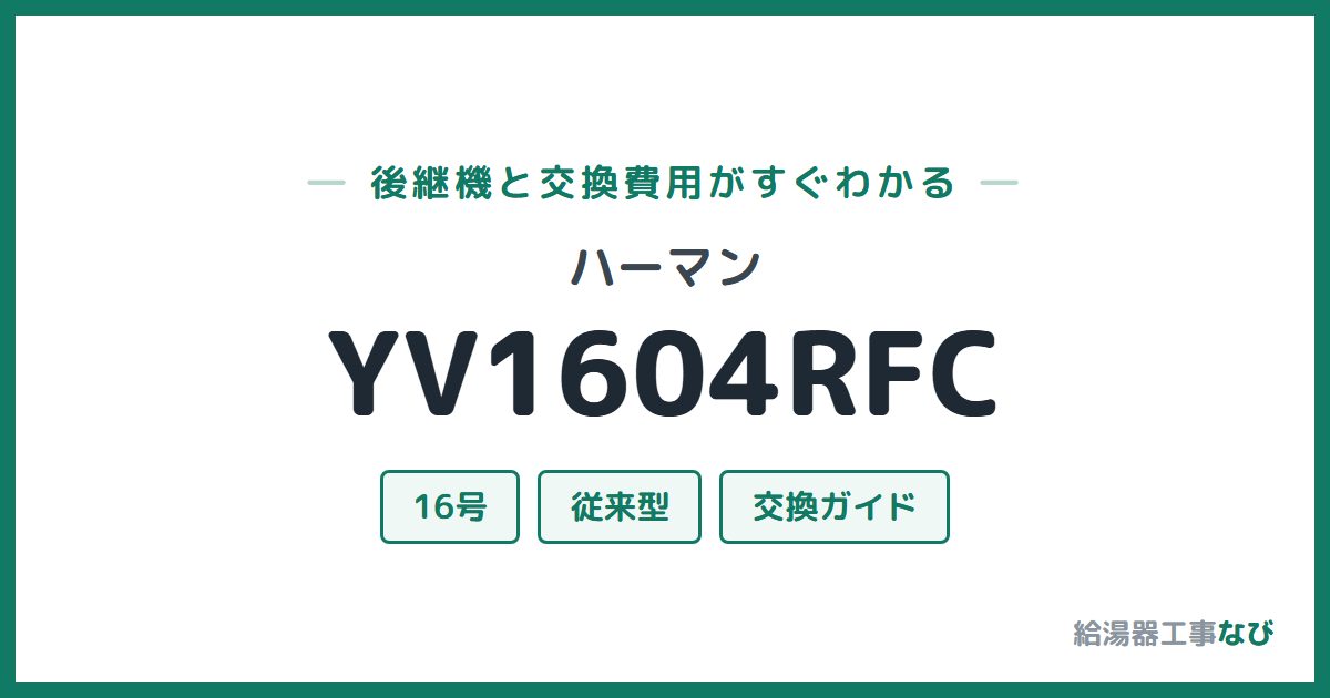 ハーマン YV1604RFCの後継機と交換費用ガイド