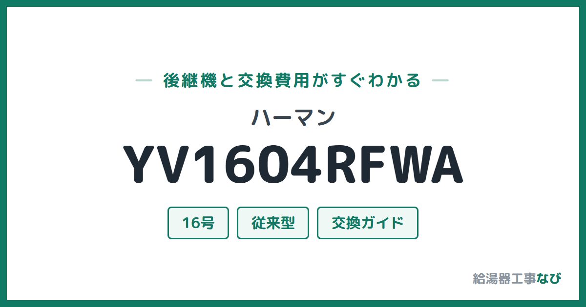 ハーマン YV1604RFWAの後継機と交換費用ガイド