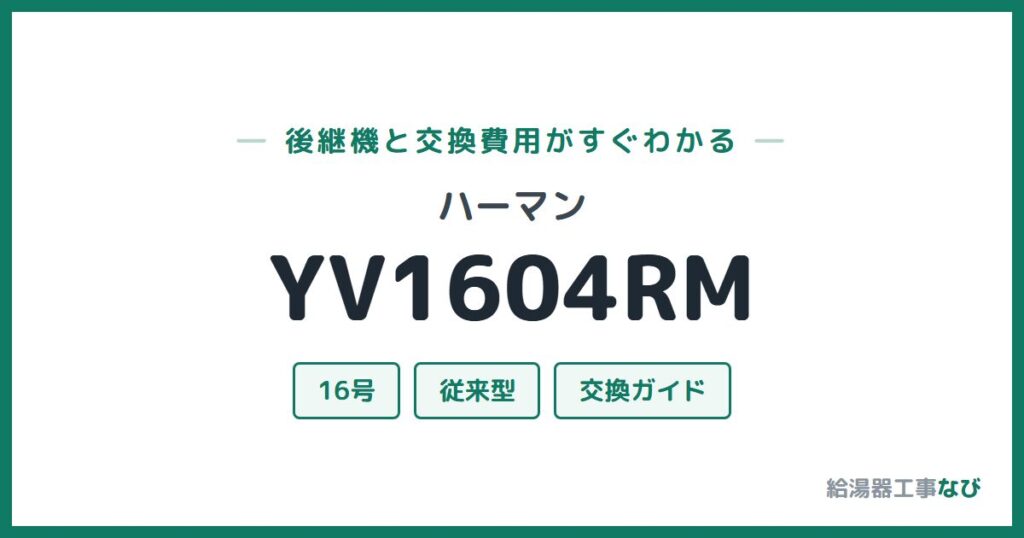 ハーマン YV1604RMの後継機と交換費用ガイド