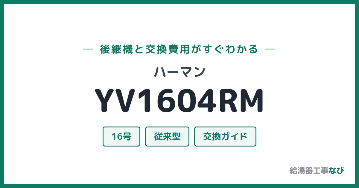 ハーマン YV1604RMの後継機と交換費用ガイド