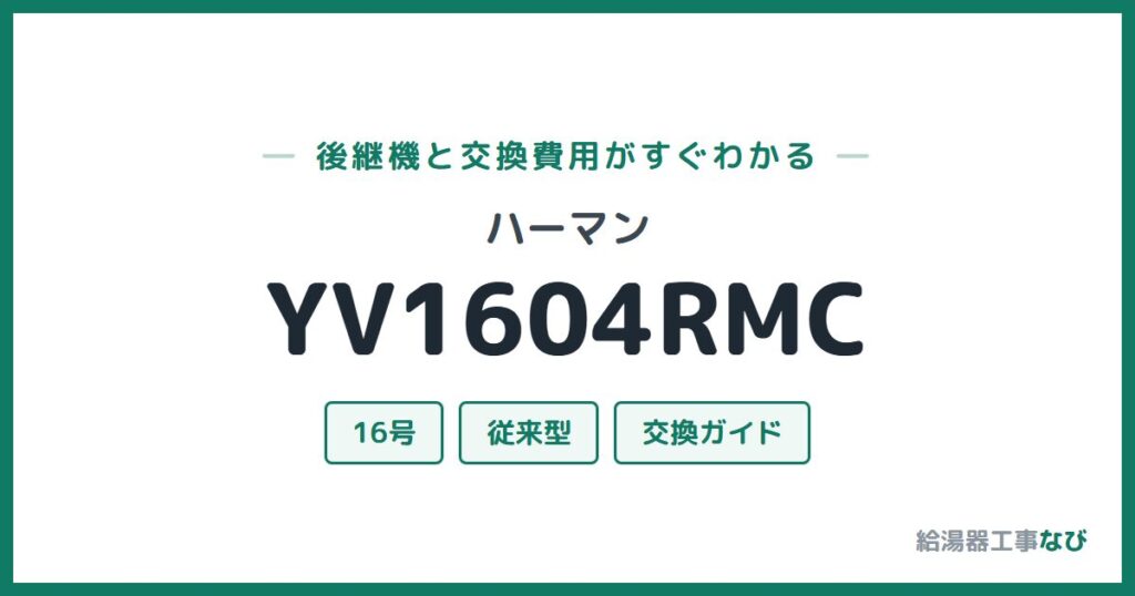 ハーマン YV1604RMCの後継機と交換費用ガイド