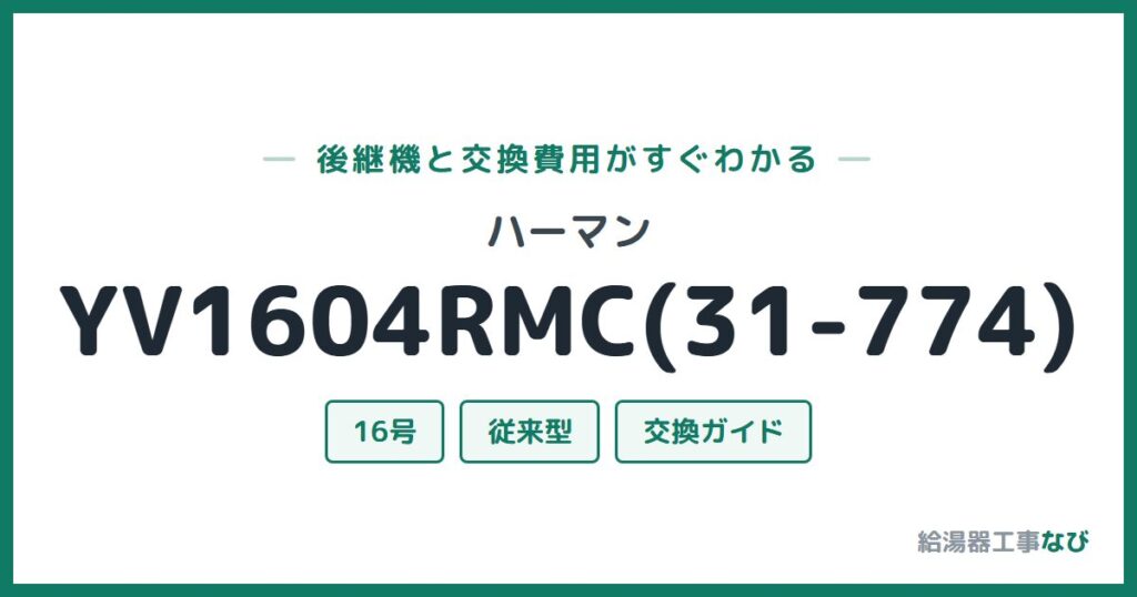 ハーマン YV1604RMC(31-774)の後継機と交換費用ガイド