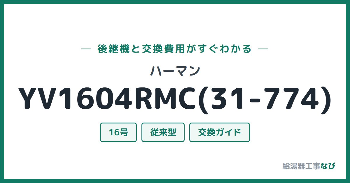 ハーマン YV1604RMC(31-774)の後継機と交換費用ガイド