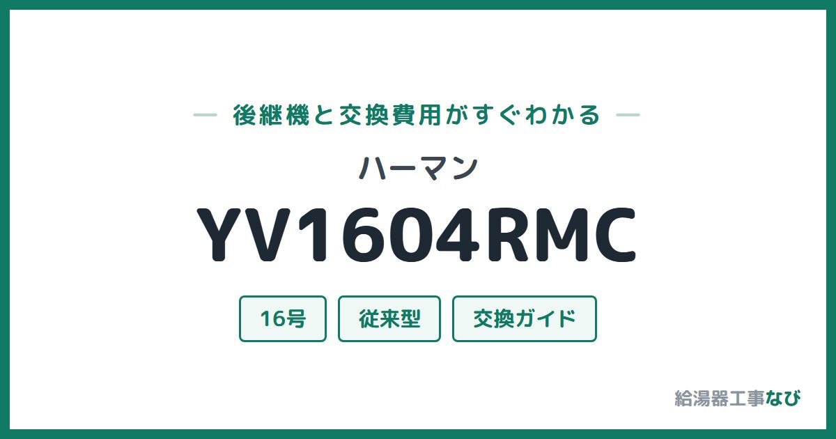 ハーマン YV1604RMCの後継機と交換費用ガイド