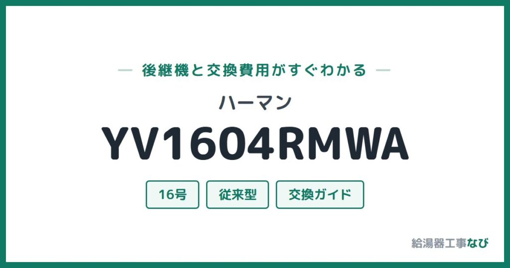 ハーマン YV1604RMWAの後継機と交換費用ガイド