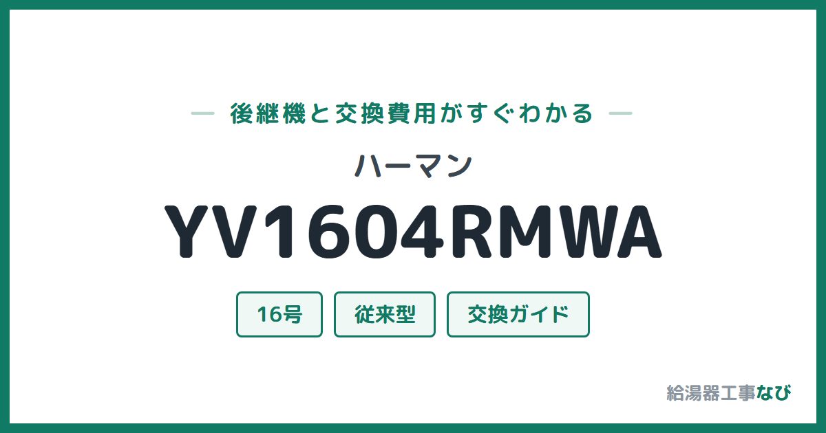ハーマン YV1604RMWAの後継機と交換費用ガイド