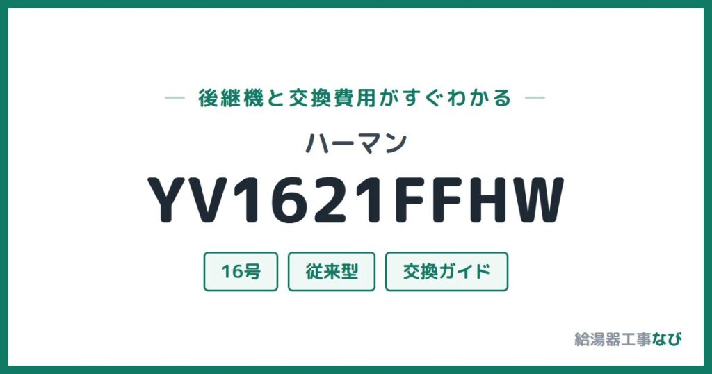 ハーマン YV1621FFHWの後継機と交換費用ガイド
