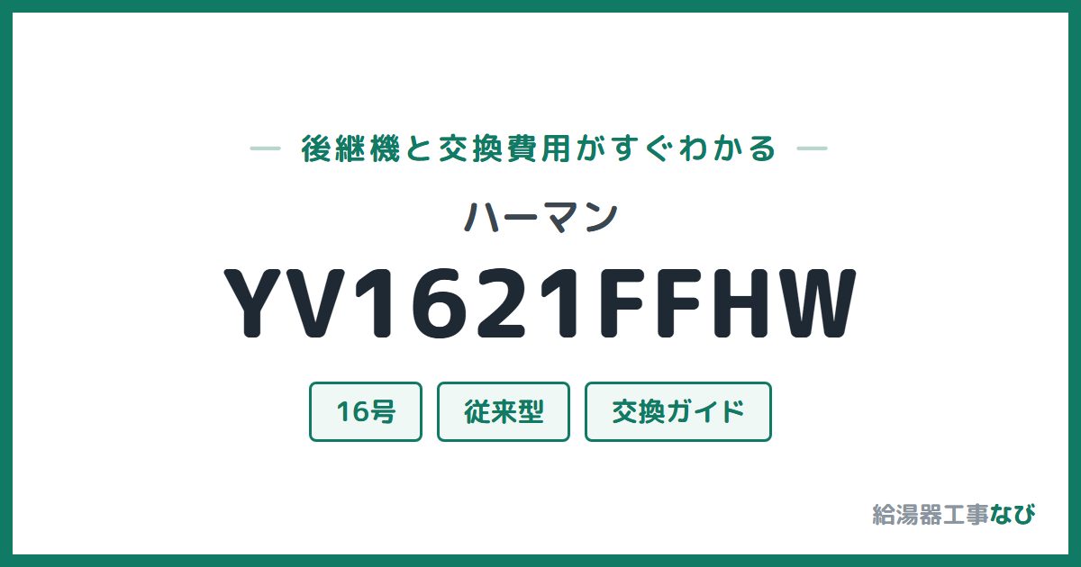 ハーマン YV1621FFHWの後継機と交換費用ガイド