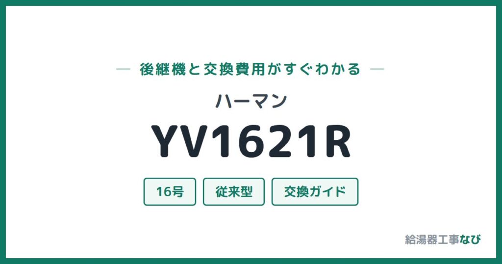 ハーマン YV1621Rの後継機と交換費用ガイド