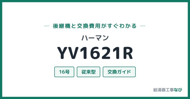 YV1621Rの後継機と交換費用