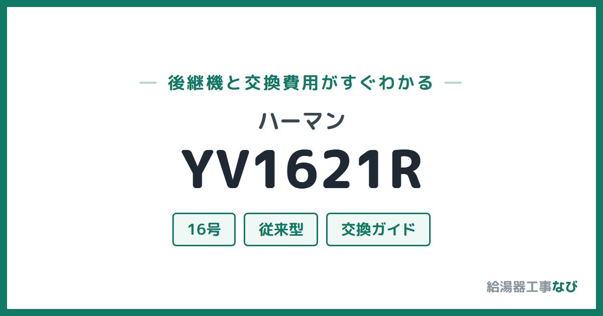 ハーマン YV1621Rの後継機と交換費用ガイド