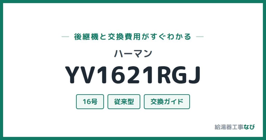 ハーマン YV1621RGJの後継機と交換費用ガイド