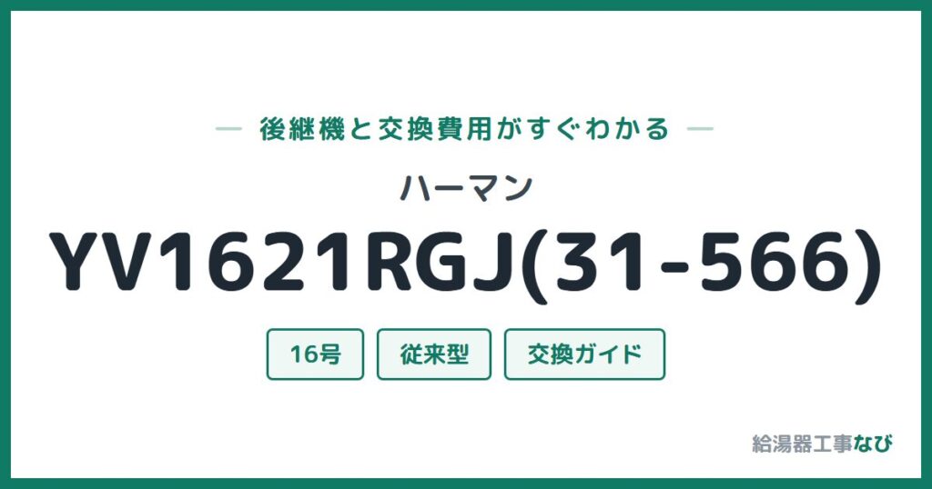 ハーマン YV1621RGJ(31-566)の後継機と交換費用ガイド