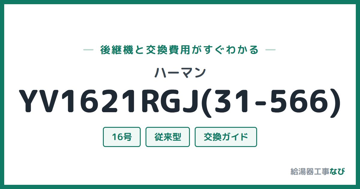 ハーマン YV1621RGJ(31-566)の後継機と交換費用ガイド