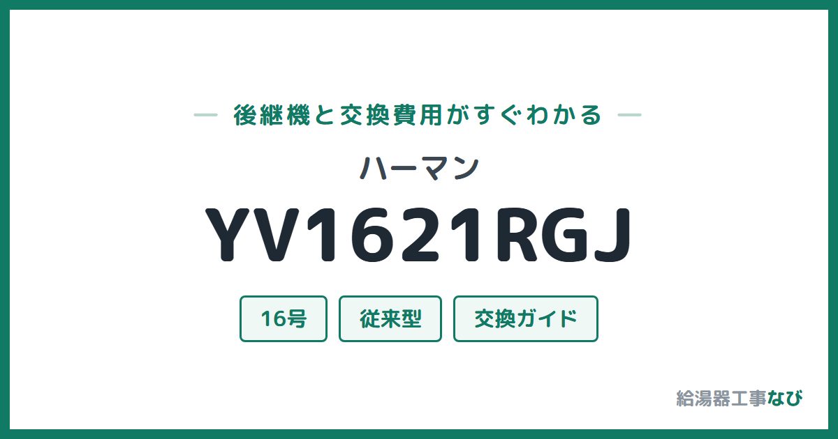 ハーマン YV1621RGJの後継機と交換費用ガイド