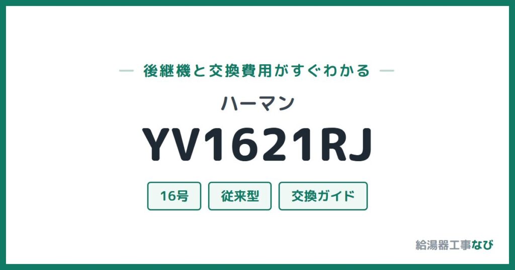 ハーマン YV1621RJの後継機と交換費用ガイド