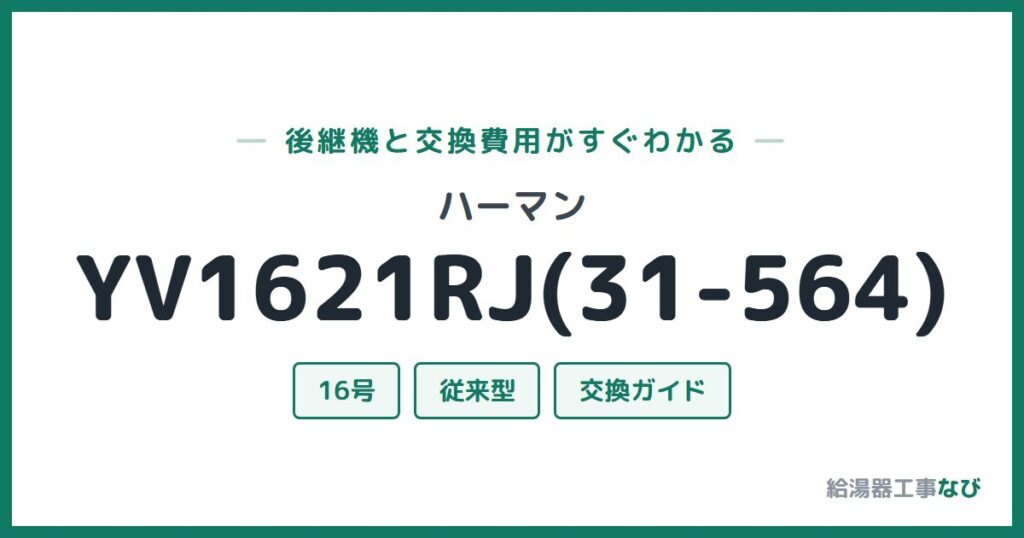 ハーマン YV1621RJ(31-564)の後継機と交換費用ガイド