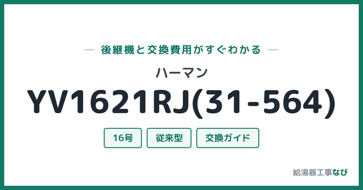 ハーマン YV1621RJ(31-564)の後継機と交換費用ガイド