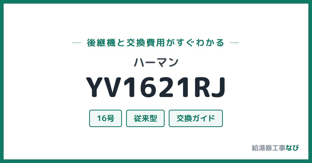 ハーマン YV1621RJの後継機と交換費用ガイド