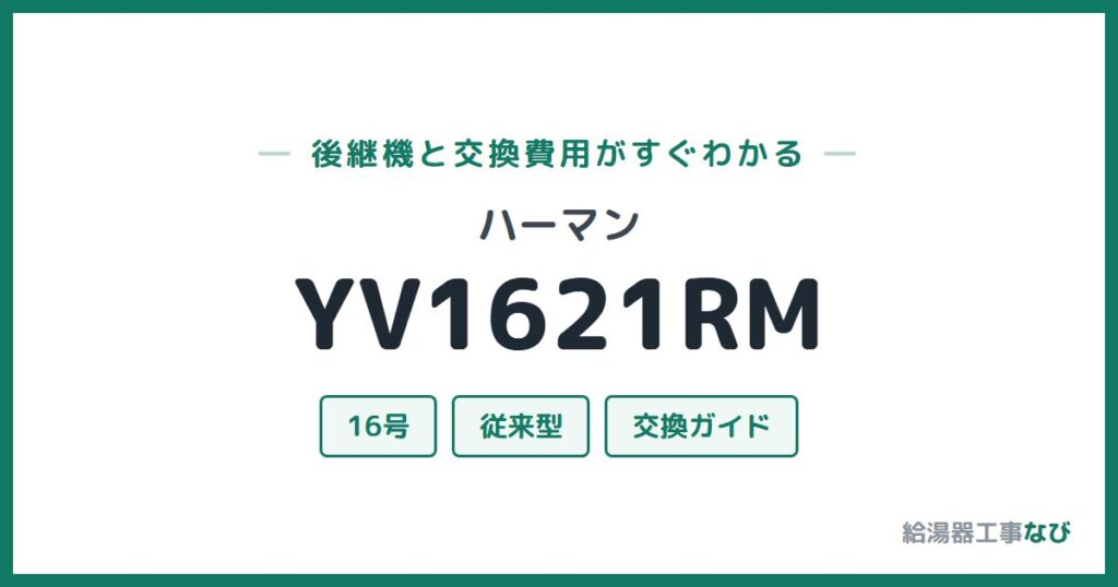 ハーマン YV1621RMの後継機と交換費用ガイド